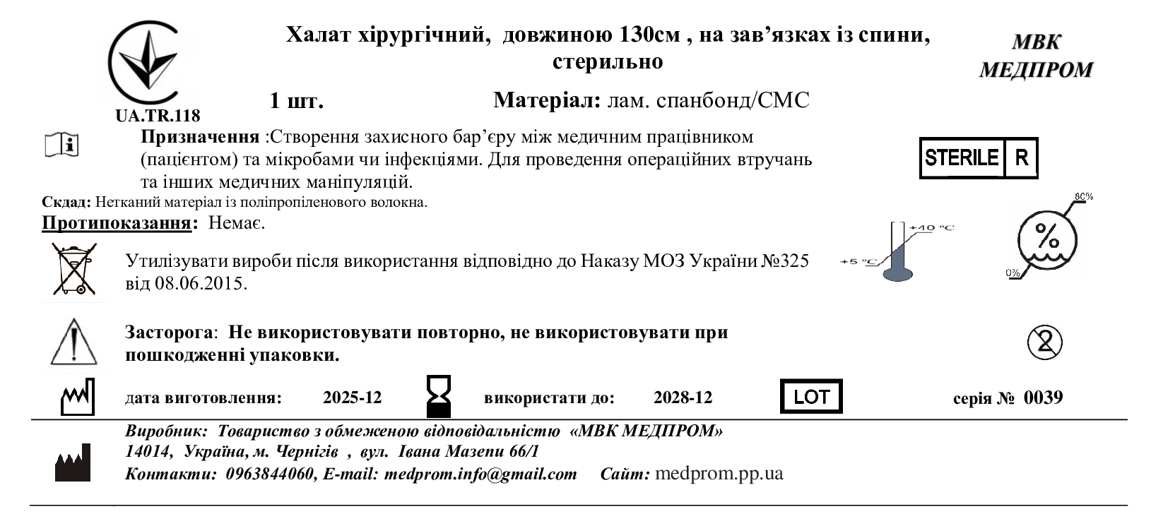 Халат хірургічний, довжиною 130см , на зав’язках із спини,СМС/Лам.спаню, стерильно МВК МЕДПРОМ